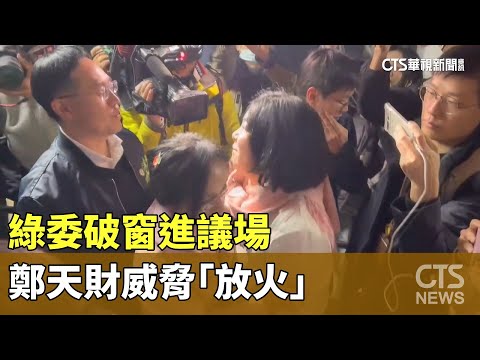 綠委破窗進議場　鄭天財威脅「放火」　黃捷：殺紅眼