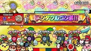 【太鼓の達人ニジイロver.】きみのあかり裏 全良(HS1.3)
