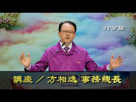講座  / 方相逸事務總長_第1726届修鍊會 2026.4.11(週六)