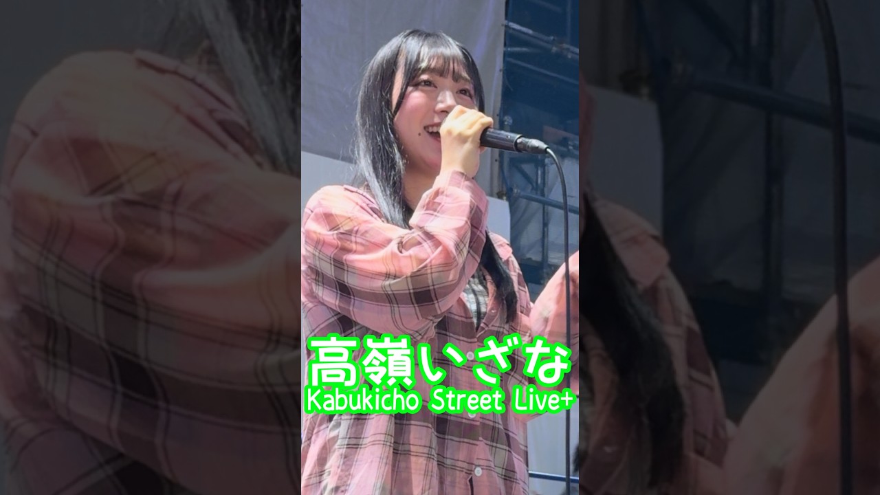 シド「嘘」 #高嶺いざな #KabukichoStreetLive+