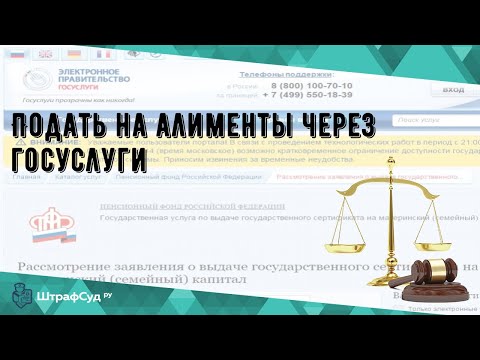 Подать на алименты через госуслуги