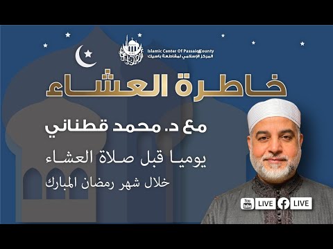 خاطرة العشاء: حديث: من كان يؤمن بالله واليوم الآخر