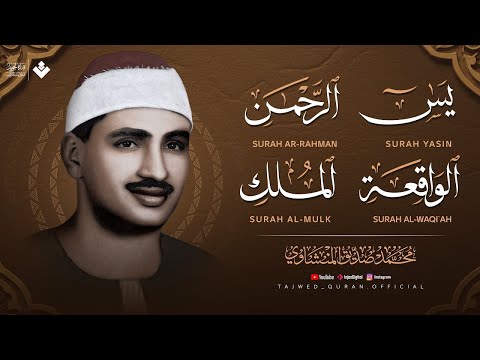 سورة يس والرحمن والواقعة والملك | للرزق والشفاء العاجل | الشيخ المنشاوي