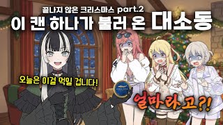 🥫리글로스 크리스마스 캐비어 대소동!? (kanade 카나데 / raden 라덴 / ririka 리리카 / hajime 하지메 / hololive 홀로라이브 / vtuber)