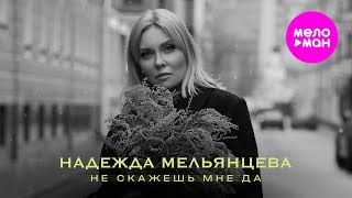 Надежда Мельянцева – Не скажешь мне да (Official Video, 2025) @MELOMAN-HIT