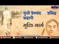 Munshi Premchand Ki Kahani Mukti Marg