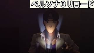 伊織順平アワー【ペルソナ３リロード】#17