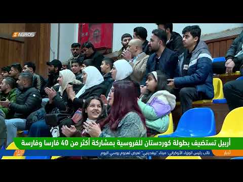 فيديو | #أربيل تستضيف بطولة كوردستان للفروسية بمشاركة أكثر من 40 فارس وفارسة