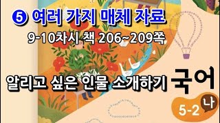 5학년 2학기 국어 5단원 알리고 싶은 인물 소개하기(9~10차시, 책 206~209쪽)