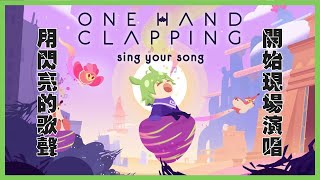 [Vtub] 古琳【One Hand Clapping】用聲音來解謎