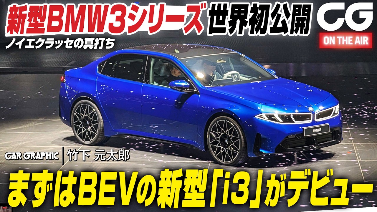 BMWが新型3シリーズを世界初公開　まずは“ノイエクラッセの真打ち”新型i3がデビュー　CG編集部の竹下元太郎がワールドプレミアイベントをミュンヘンからリポートします