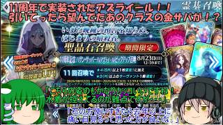 「ゆっくりFGO実況」453ページ目　11周年で実装されたアズライール！！引いてったら望んでたあのクラスの金サバが！？