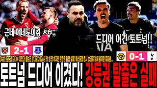 [속보] 토트넘 드디어 이겼다! 울브즈 상대로 2026년 첫 승리! 하지만 강등권 탈출 실패! 웨스트햄 동시 승리로 18위 잔류, 이겼는데 잔류 가능성 더 낮아진 토트넘..