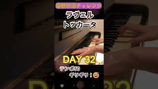 Download lagu DAY32｜クープランの墓《トッカータ》｜還暦目前チャレンジ mp3