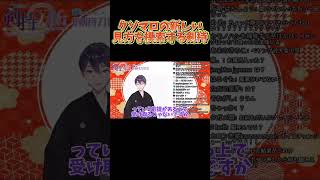 クソマロを何とか有意義なものにしようとする剣持【剣持刀也】【剣持配信切り抜き】 #にじさんじ #剣持刀也 #切り抜き #剣持 #vtuber #マシュマロ