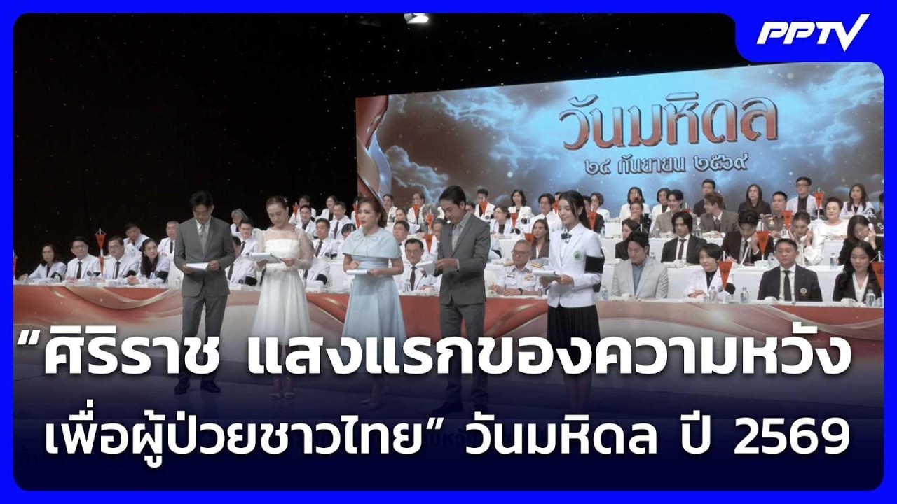“ศิริราช แสงแรกของความหวัง เพื่อผู้ป่วยชาวไทย” ว?