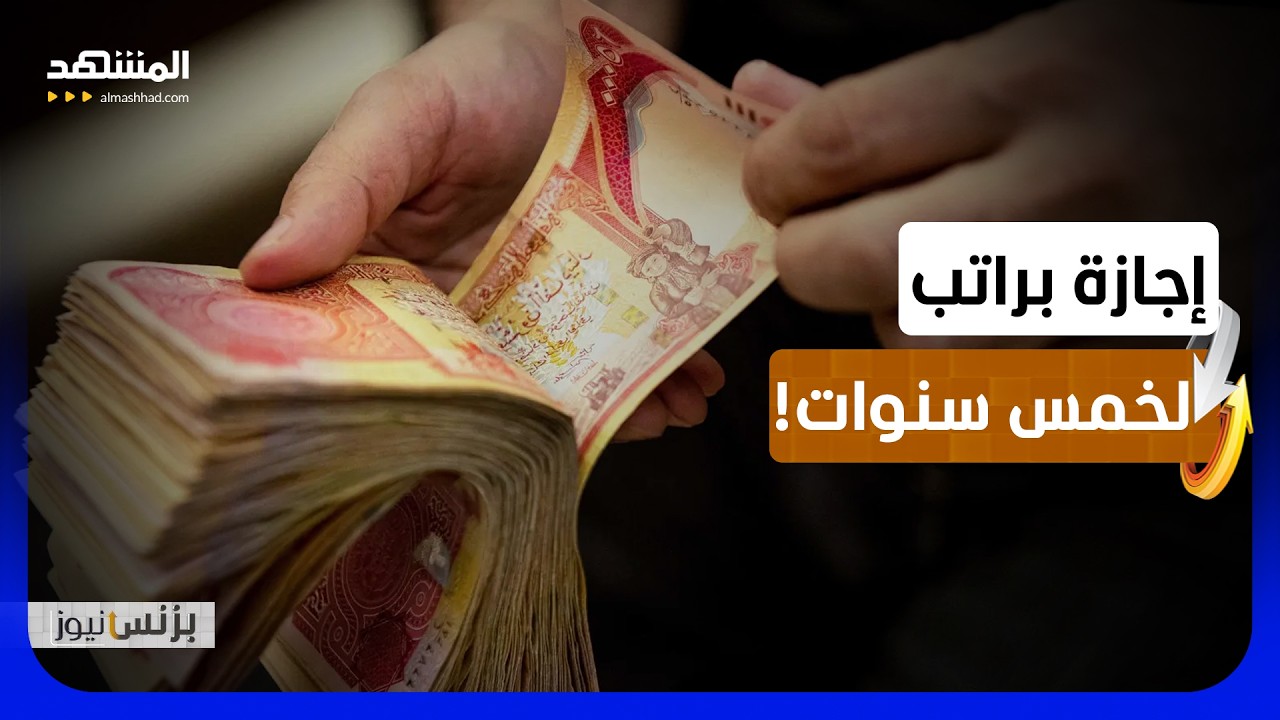 البرلمان العراقي يقر إجازات طويلة للموظفين برواتب كاملة - بزنس نيوز