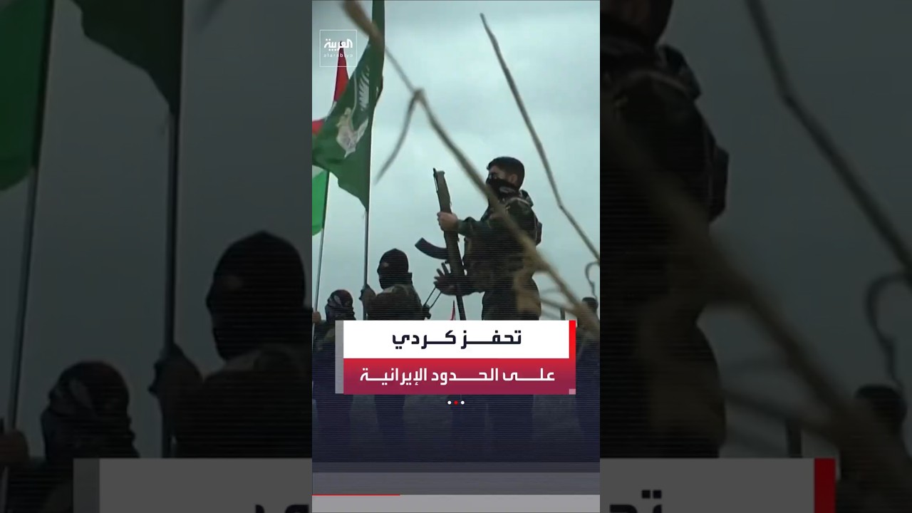 فيديو | تقارير تتحدث عن تحفّز حزب كومله الكردي المعارض على الحدود بانتظار ساعة الصفر للتحرك ضد النظام بإيران