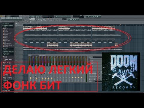 КАК СДЕЛАТЬ ПРОСТОЙ PHONK ФОНК БИТ С НУЛЯ В FL STUDIO ЗА 2 МИНУТЫ