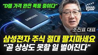삼성전자 주식 절대 팔지마세요, 곧 상상도 못할 일 벌어진다 (조진표 대표)