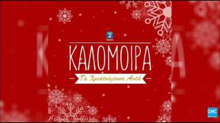 Καλομοίρα - Τα Χριστούγεννα Αυτά | Kalomoira - Ta Xristougenna Afta (New 2016)