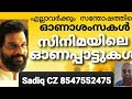 Onam | Malayalam Movie Songs | Song Selection SADIQ CZ Mobile 8547552475