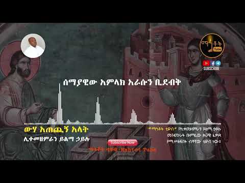 ️የሚጠብቀኝ አይተኛም