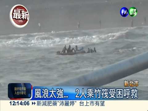風浪太強... 2人乘竹筏受困呼救