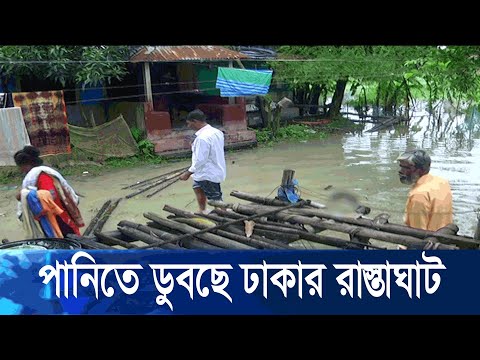 ভারী বৃষ্টিপাত ও উজানের ঢলে ঢাকার নিম্নাঞ্চলগুলোতে বন্যার ঝুঁকি | ETV News