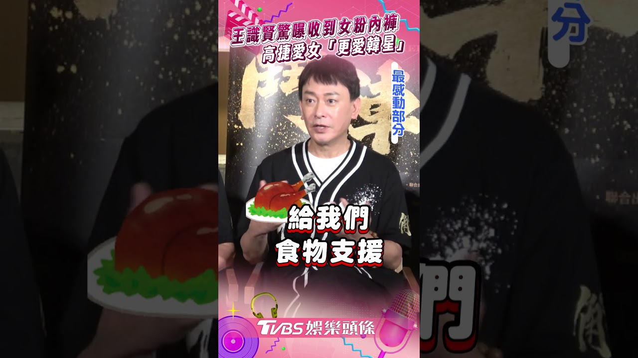 專訪/王識賢重回《角頭》驚曝收到女粉絲內褲 高捷招認女兒更愛韓團、GD