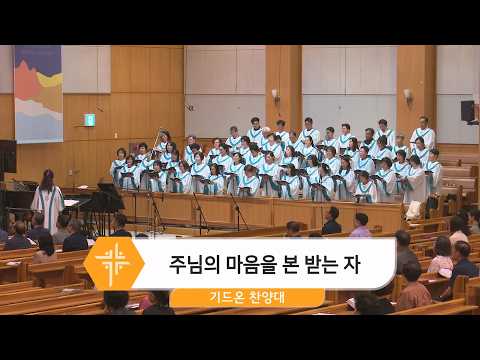 [26.05.17] 기드온 찬양대 - 주님의 마음을 본 받는 자 대표이미지