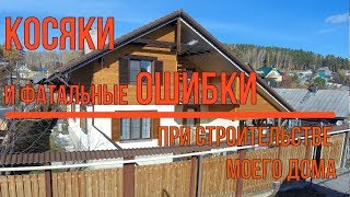 Косяки и фатальные ошибки на стройке моего дома (Часть-1) - YouTube