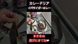 イバライガーカレー#料理 #shorts  #メスティン #cooking #飯テロ