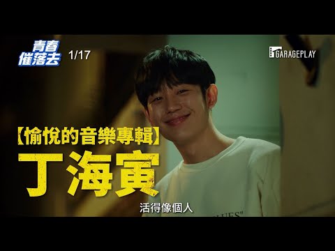 【青春催落去】笑中帶淚版預告 我們的故事～啟動了每個人的人生！ 1/17 立即發動！