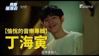 【青春催落去】笑中帶淚版預告 我們的故事～啟動了每個人的人生！ 1/17 立即發動！