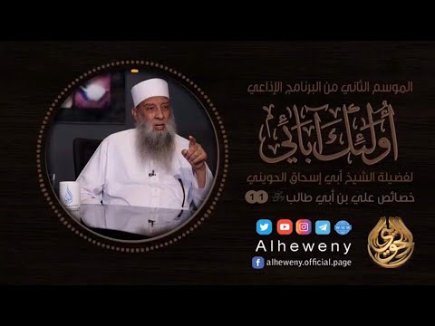 خصائص علي بن أبي طالب | 11 |  أولئك آبائي | الشيخ الحويني