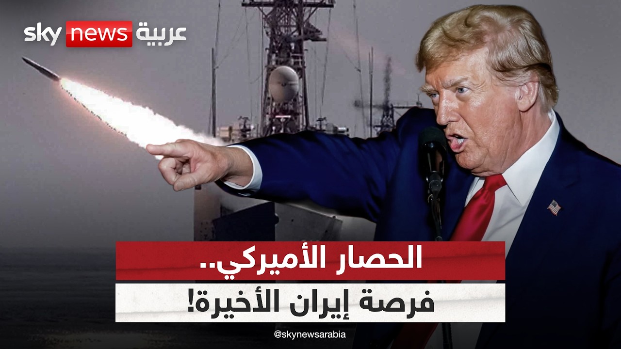 فيديو | فرصة إيران الأخيرة.. كيف قلب الحصار البحري الأميركي موازين التفاوض؟