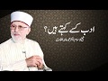 What is Adab? | ادب کسے کہتے ہیں؟ | Shaykh-ul-Islam Dr Muhammad Tahir-ul-Qadri