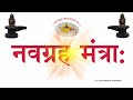 नवग्रह मंत्रा नवग्रह मंत्र Navgrah Mantra RK Vyas Palj