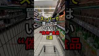 スーパーで買ってはいけない…偽物食品5選  #shorts ＃健康 #雑学 #オトチエ