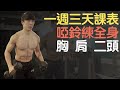 啞鈴練全身|一週三天課表|第一天