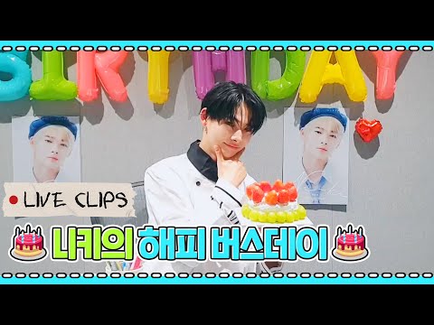 [LIVE CLIPS] 🎂Happy NI-KI Day Throwback🎂Chaotic Cake Making Session