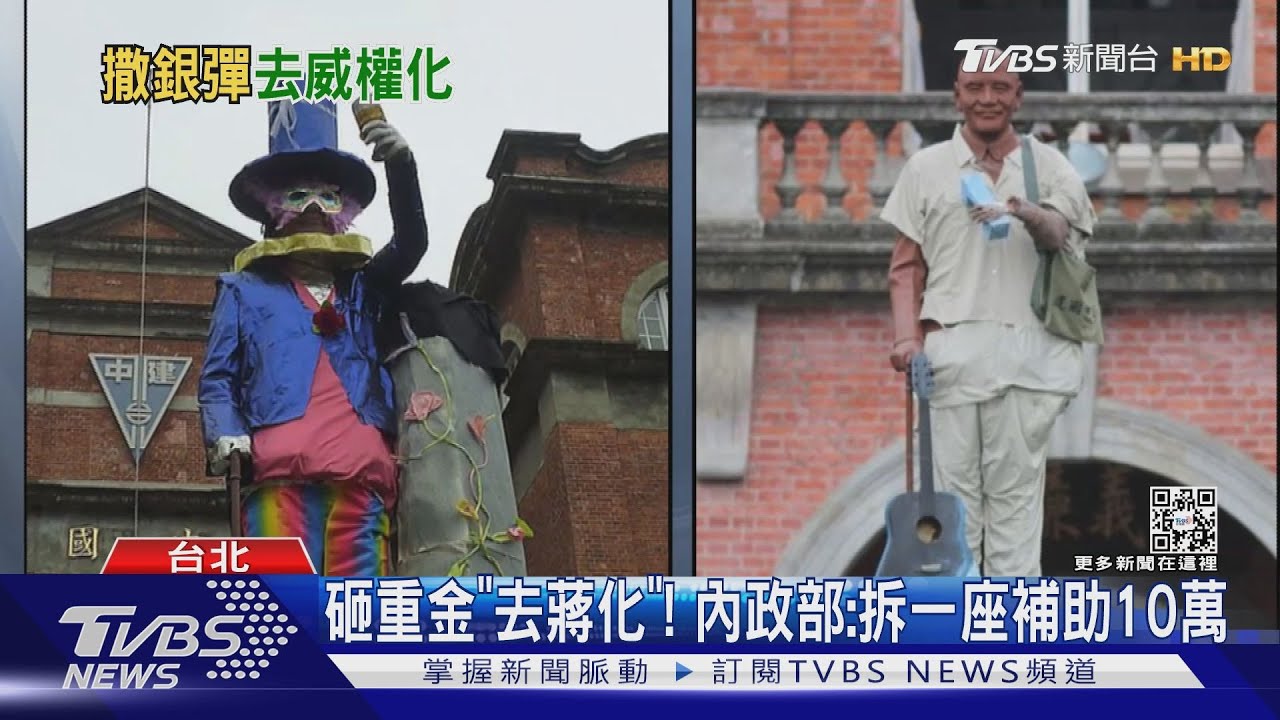 砸重金「去蔣化」!內政部:拆一座補助10萬
