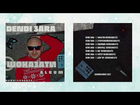 Dendi 3ara -  6.  Хейтер [dendi3abeats] ALBUM [ШОКАЗАТИ]