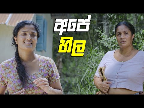 අපේ හිල 😉