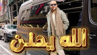 كلمات اغنية الله يحنن تامر عاشور