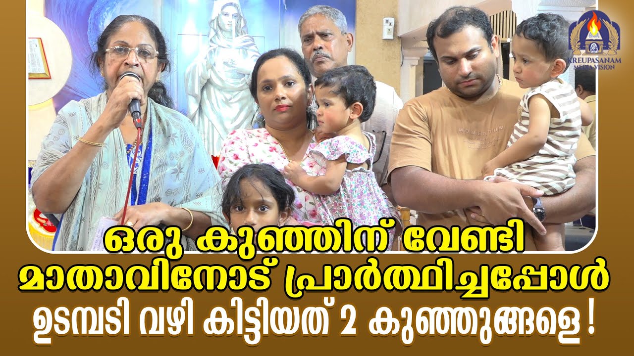 ഒരു കുഞ്ഞിന് വേണ്ടി മാതാവിനോട് പ്രാർത്ഥിച്ചപ്പോൾ ഉടമ്പടി വഴി കിട്ടിയത് രണ്ട് കുഞ്ഞുങ്ങളെ!