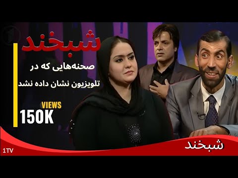 Shabkhand - Fazel Hakimi and Mrs. Barakzai -Ep.155- شبخند - فضل حکیمی و بانو بارکزی