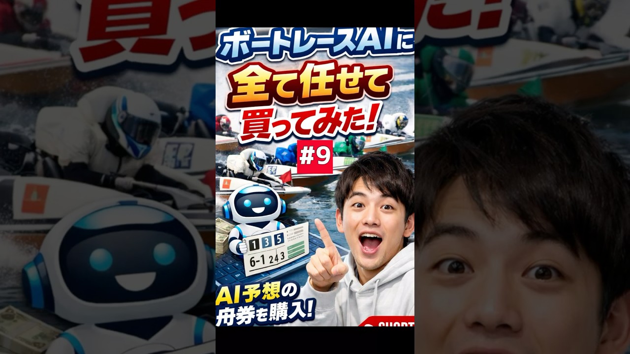 AIでボートレース賭けてみた!!! #9　　　　　　　　　　　　　　　　　　　#ボートレース #ボートレース大村 #ai予想