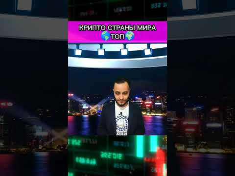 Крипто страны мира топ (Сингапур)